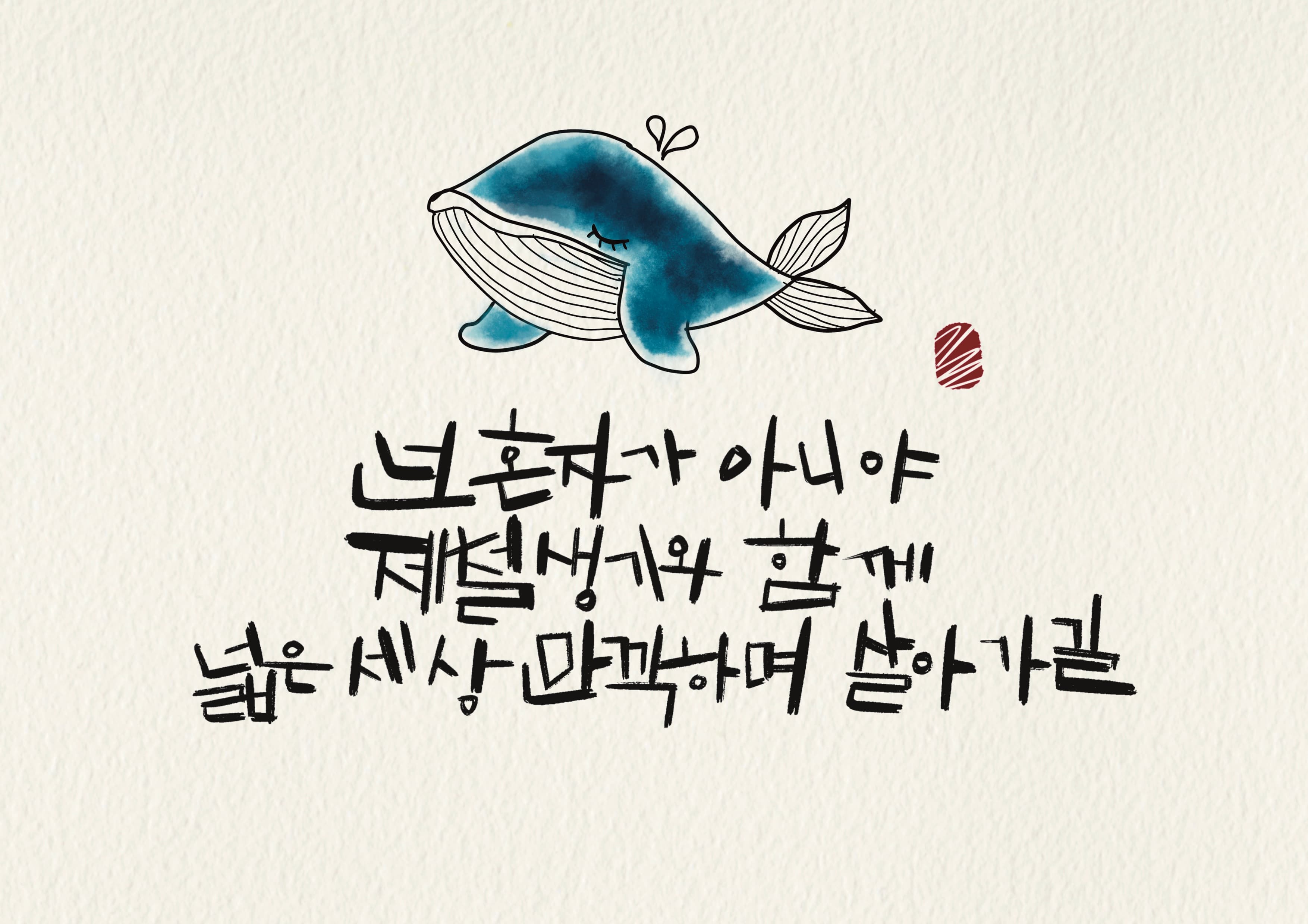 넌 혼자가 아니야 제철생기와 함께 넓은 세상 만끽하며 살아가길